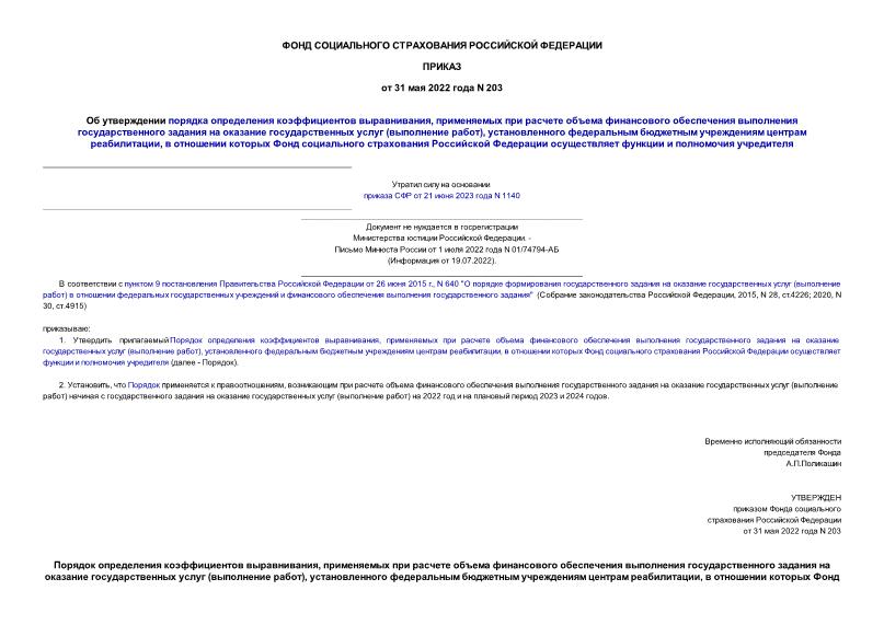Приказ 203 Об утверждении порядка определения коэффициентов выравнивания, применяемых при расчете объема финансового обеспечения выполнения государственного задания на оказание государственных услуг (выполнение работ), установленного федеральным бюджетным учреждениям центрам реабилитации, в отношении которых Фонд социального страхования Российской Федерации осуществляет функции и полномочия учредителя (не нуждается в госрегистрации)
