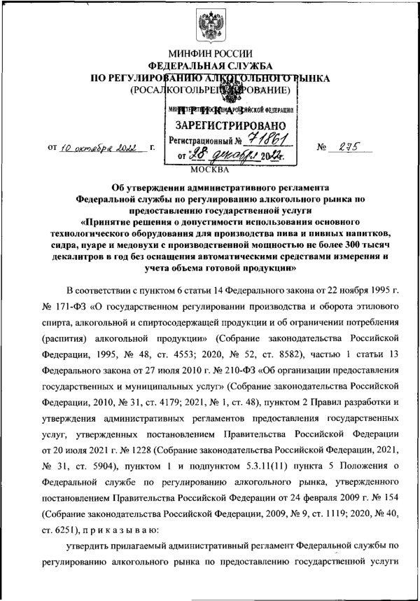 Приказ 275 Об утверждении административного регламента Федеральной службы по регулированию алкогольного рынка по предоставлению государственной услуги 