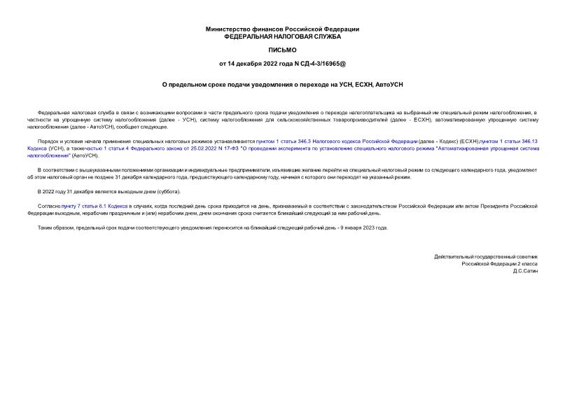 Письмо СД-4-3/16965@ О предельном сроке подачи уведомления о переходе на УСН, ЕСХН, АвтоУСН