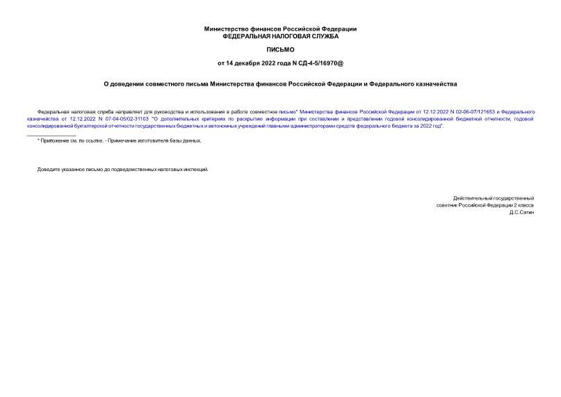 Письмо СД-4-5/16970@ О доведении совместного письма Министерства финансов Российской Федерации и Федерального казначейства