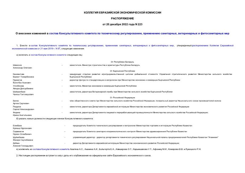 Распоряжение 223 О внесении изменений в состав Консультативного комитета по техническому регулированию, применению санитарных, ветеринарных и фитосанитарных мер