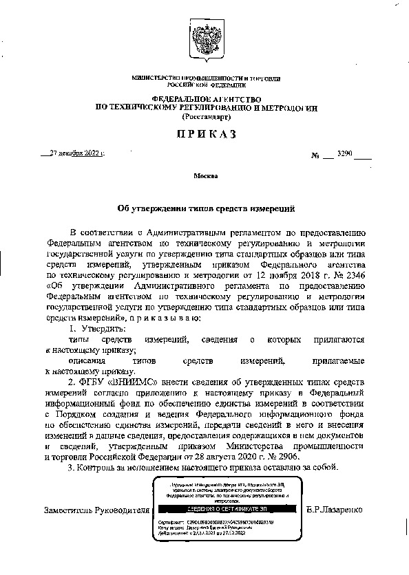 Приказ 3290 Об утверждении типов средств измерений