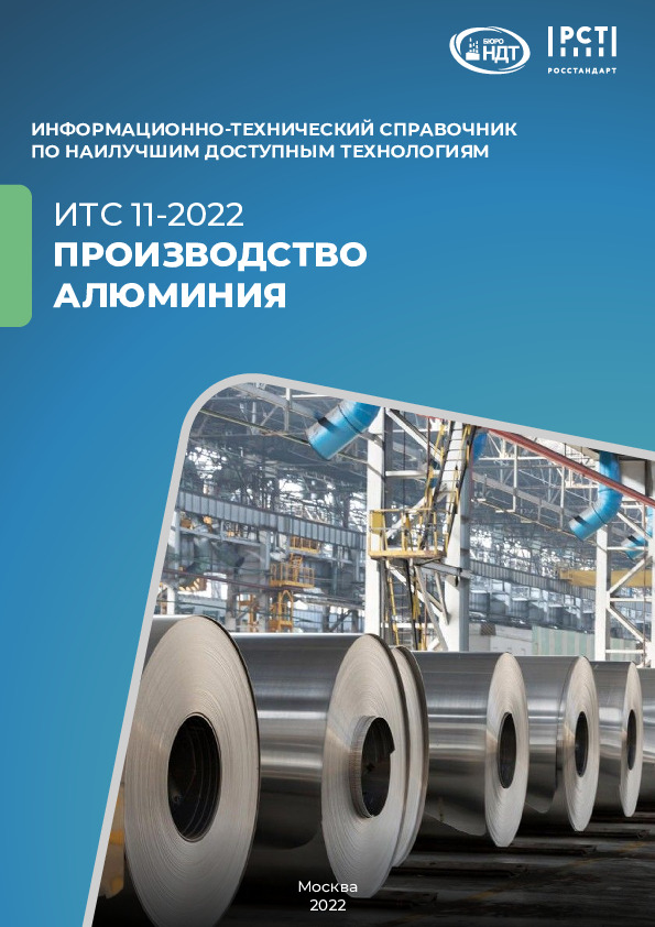 ИТС 11-2022 Производство алюминия