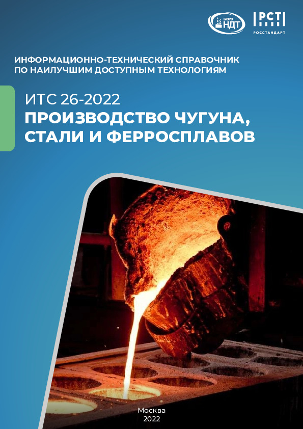 ИТС 26-2022 Производство чугуна, стали и ферросплавов
