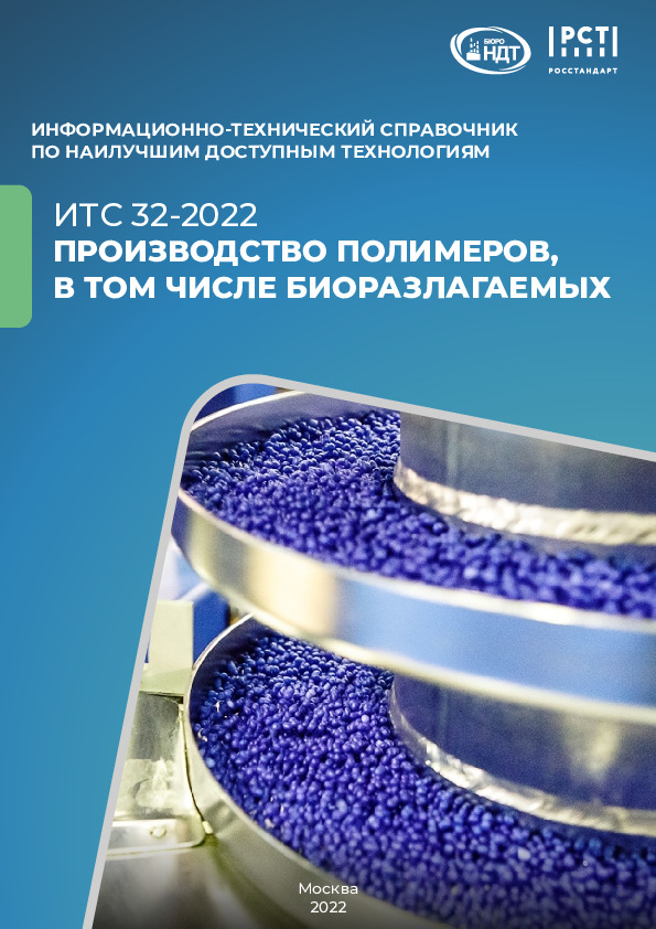 ИТС 32-2022 Производство полимеров, в том числе биоразлагаемых
