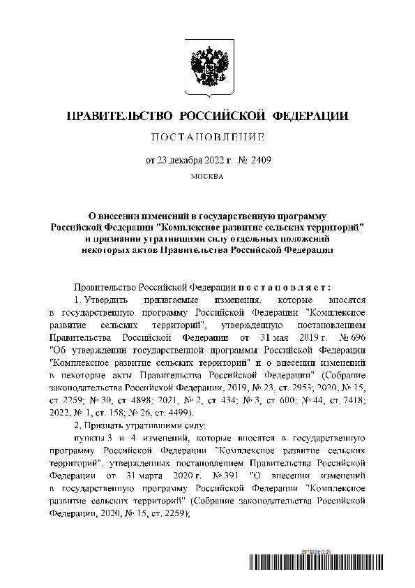 Постановление 2409 О внесении изменений в государственную программу Российской Федерации 