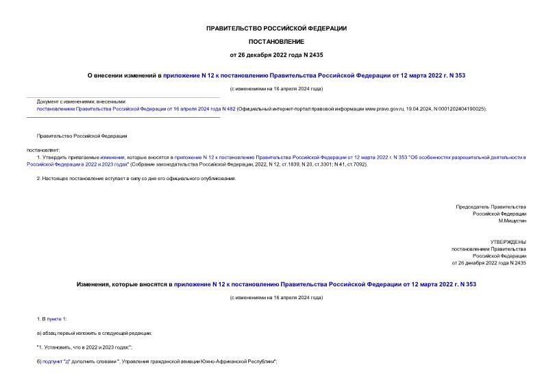 Постановление 2435 О внесении изменений в приложение N 12 к постановлению Правительства Российской Федерации от 12 марта 2022 г. N 353