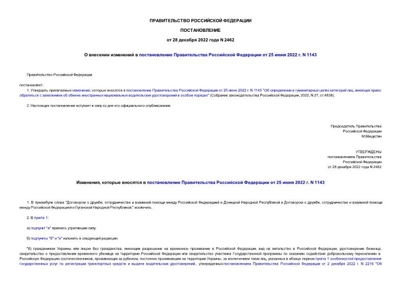 Постановление 2462 О внесении изменений в постановление Правительства Российской Федерации от 25 июня 2022 г. N 1143