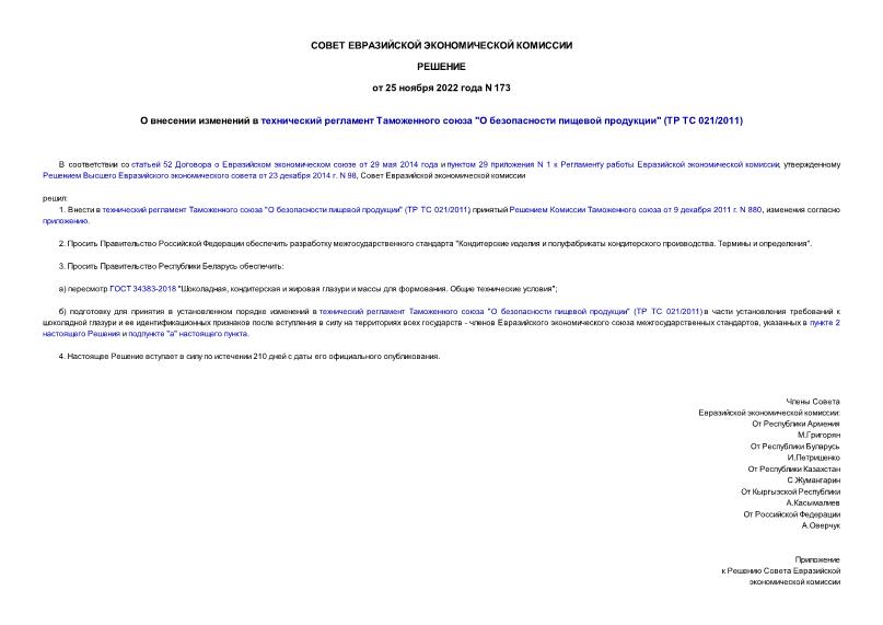 Решение 173 О внесении изменений в технический регламент Таможенного союза 