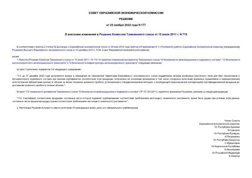Решение 177 О внесении изменений в Решение Комиссии Таможенного союза от 15 июля 2011 г. N 710