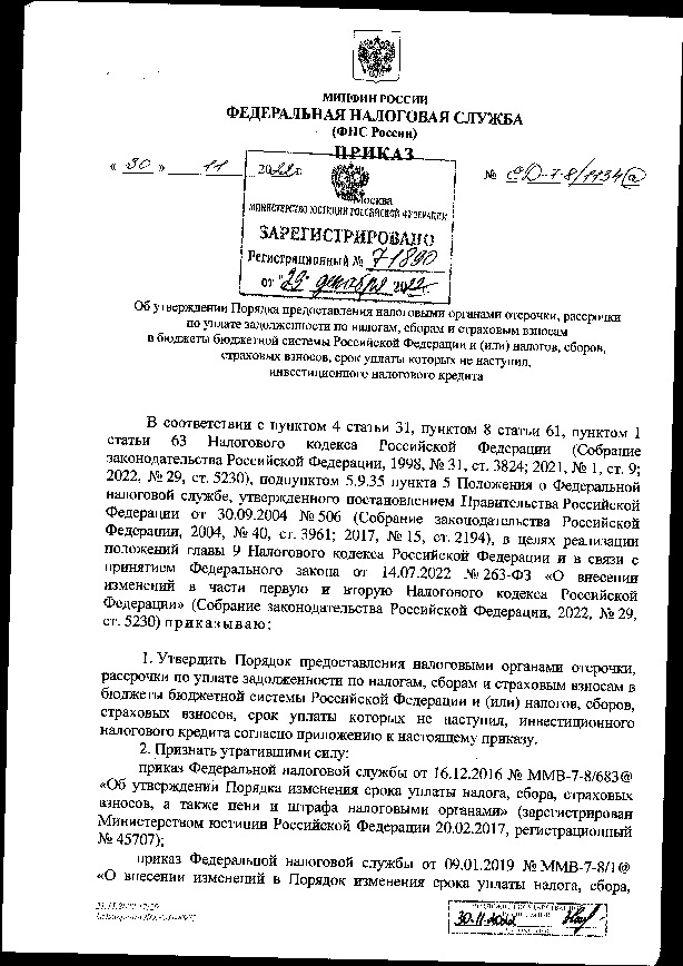 Приказ ЕД-7-8/1134@ Об утверждении Порядка предоставления налоговыми органами отсрочки, рассрочки по уплате задолженности по налогам, сборам и страховым взносам в бюджеты бюджетной системы Российской Федерации и (или) налогов, сборов, страховых взносов, срок уплаты которых не наступил, инвестиционного налогового кредита