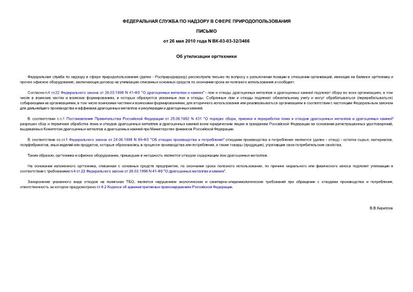 Письмо ВК-03-03-32/3466 Об утилизации оргтехники