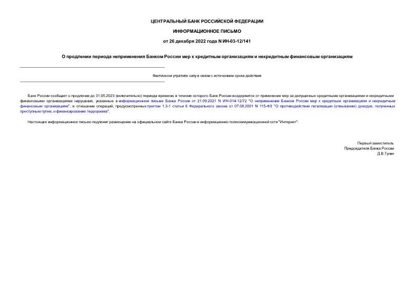 Информационное письмо ИН-03-12/141 О продлении периода неприменения Банком России мер к кредитным организациям и некредитным финансовым организациям