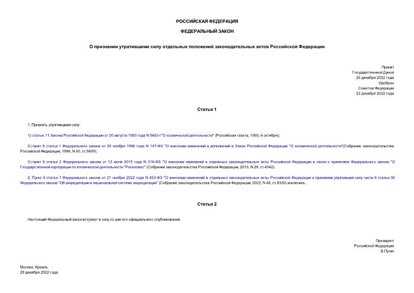 Федеральный закон 578-ФЗ О признании утратившими силу отдельных положений законодательных актов Российской Федерации