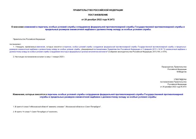 Постановление 2472 О внесении изменений в перечень особых условий службы сотрудников федеральной противопожарной службы Государственной противопожарной службы и предельных размеров ежемесячной надбавки к должностному окладу за особые условия службы