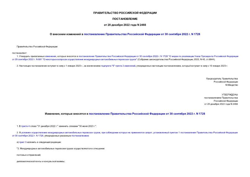 Постановление 2466 О внесении изменений в постановление Правительства Российской Федерации от 30 сентября 2022 г. N 1728