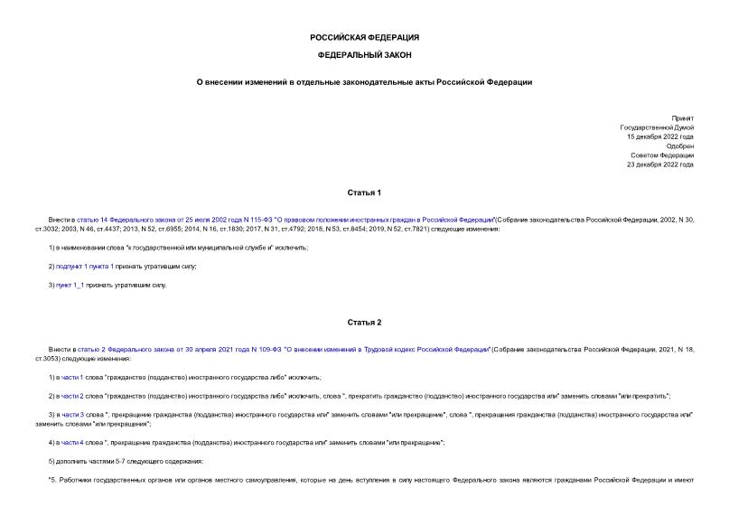 Федеральный закон 602-ФЗ О внесении изменений в отдельные законодательные акты Российской Федерации