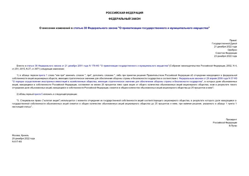 Федеральный закон 617-ФЗ О внесении изменений в статью 38 Федерального закона 