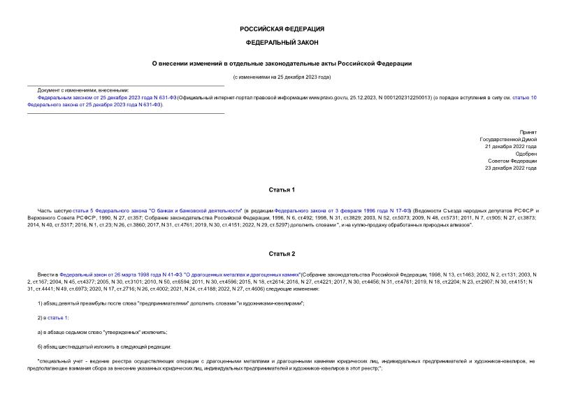 Федеральный закон 607-ФЗ О внесении изменений в отдельные законодательные акты Российской Федерации