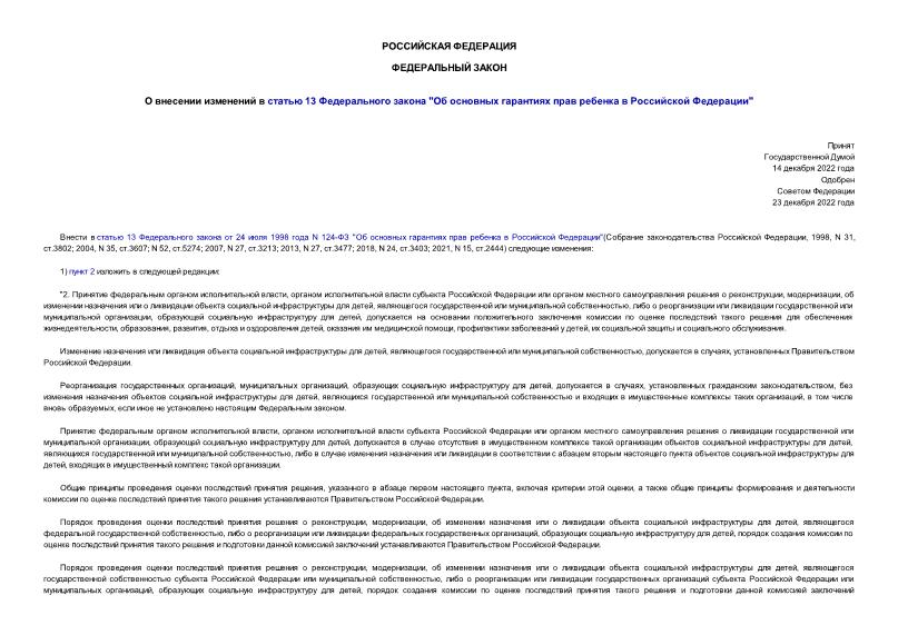Федеральный закон 635-ФЗ О внесении изменений в статью 13 Федерального закона 