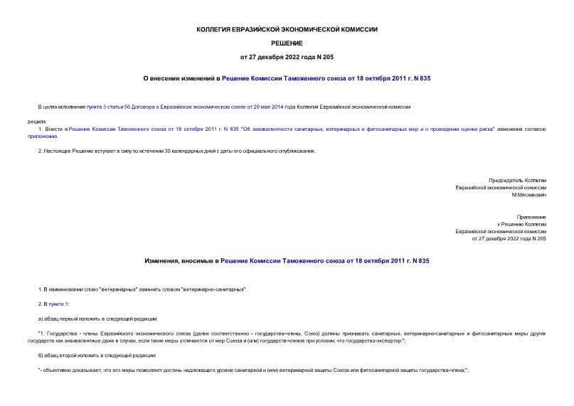 Решение 205 О внесении изменений в Решение Комиссии Таможенного союза от 18 октября 2011 г. N 835