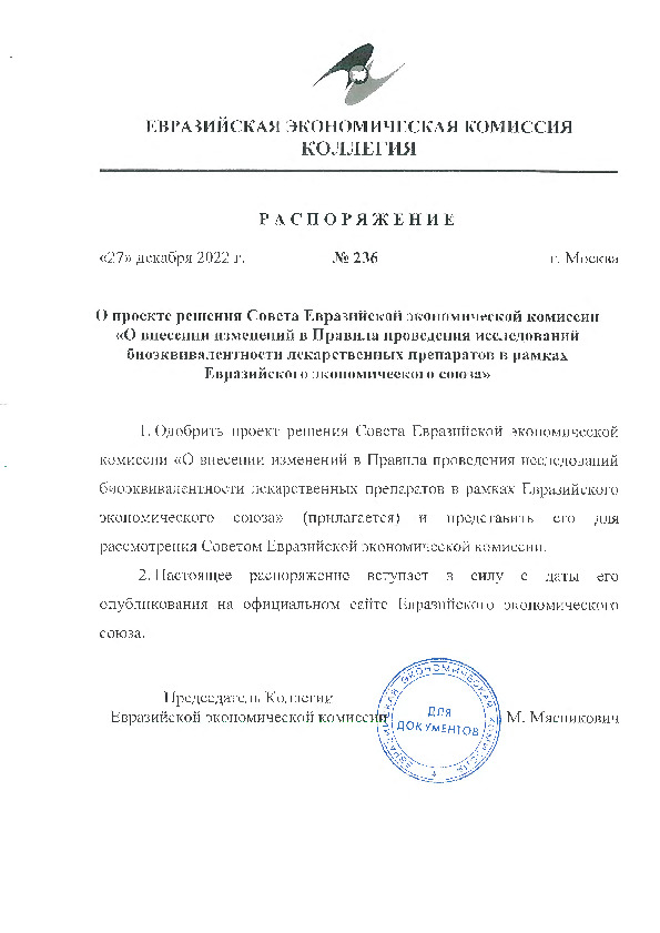 Распоряжение 236 О проекте решения Совета Евразийской экономической комиссии 