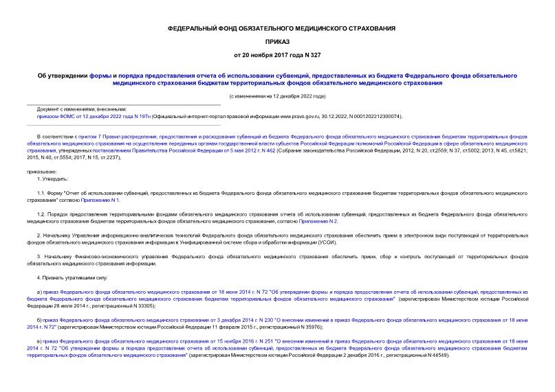 Приказ 327 Об утверждении формы и порядка предоставления отчета об использовании субвенций, предоставленных из бюджета Федерального фонда обязательного медицинского страхования бюджетам территориальных фондов обязательного медицинского страхования
