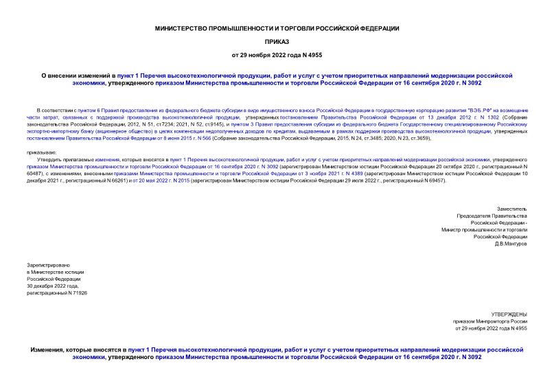Приказ 4955 О внесении изменений в пункт 1 Перечня высокотехнологичной продукции, работ и услуг с учетом приоритетных направлений модернизации российской экономики, утвержденного приказом Министерства промышленности и торговли Российской Федерации от 16 сентября 2020 г. N 3092