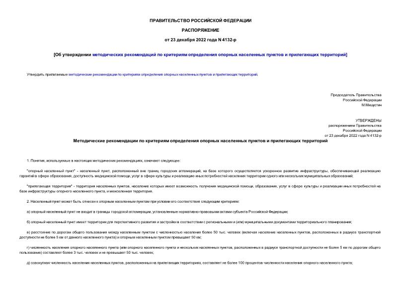 Распоряжение 4132-р Об утверждении методических рекомендаций по критериям определения опорных населенных пунктов и прилегающих территорий