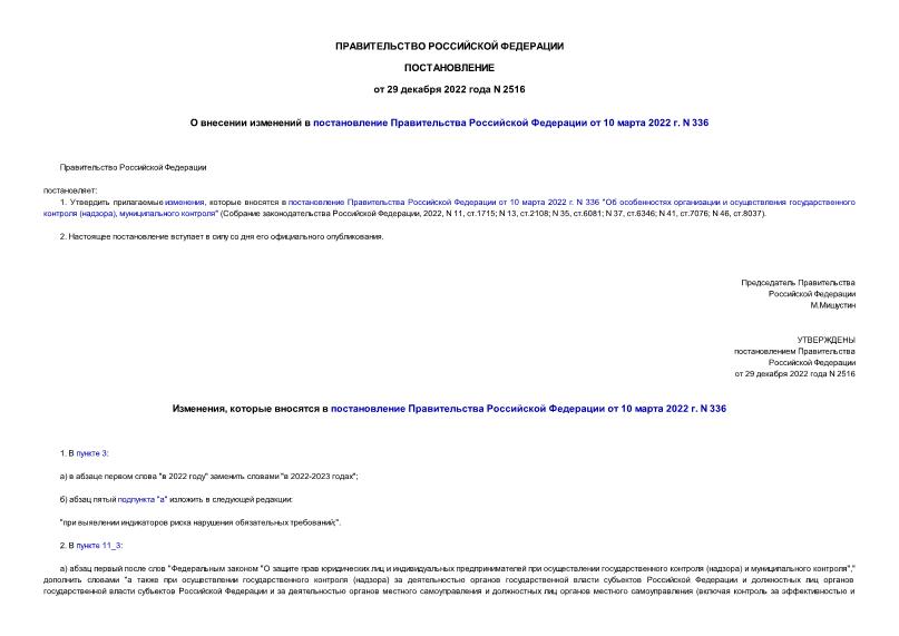 Постановление 2516 О внесении изменений в постановление Правительства Российской Федерации от 10 марта 2022 г. N 336