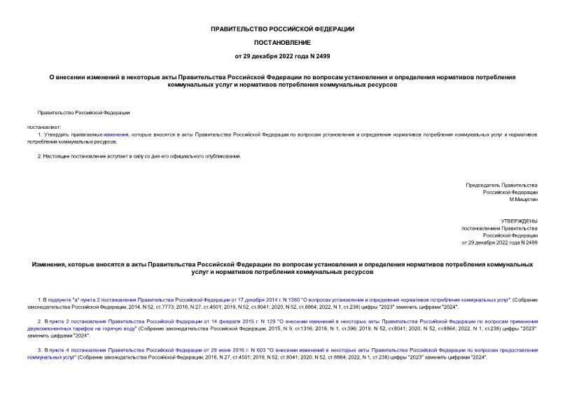 Постановление 2499 О внесении изменений в некоторые акты Правительства Российской Федерации по вопросам установления и определения нормативов потребления коммунальных услуг и нормативов потребления коммунальных ресурсов