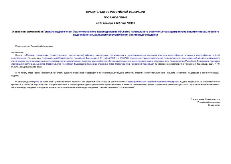 Постановление 2498 О внесении изменений в Правила подключения (технологического присоединения) объектов капитального строительства к централизованным системам горячего водоснабжения, холодного водоснабжения и (или) водоотведения