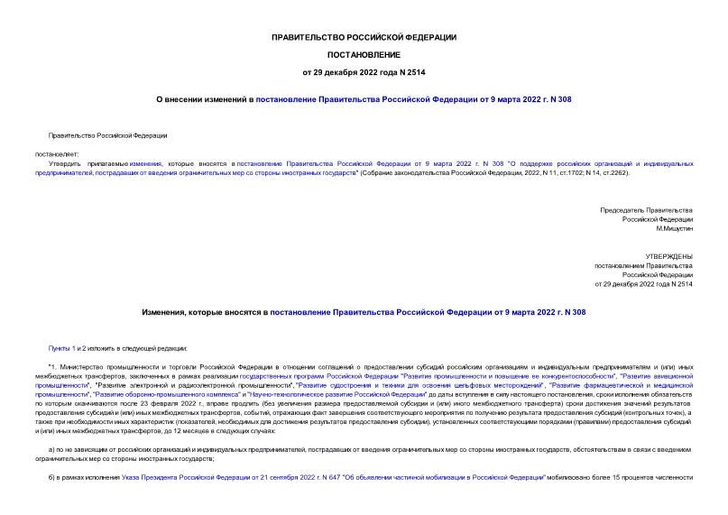 Постановление 2514 О внесении изменений в постановление Правительства Российской Федерации от 9 марта 2022 г. N 308