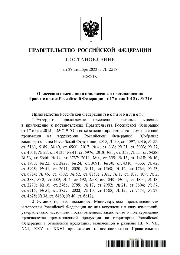Постановление 2519 О внесении изменений в приложение к постановлению Правительства Российской Федерации от 17 июля 2015 г. N 719