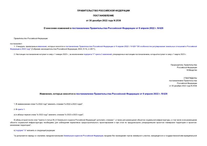 Постановление 2536 О внесении изменений в постановление Правительства Российской Федерации от 9 апреля 2022 г. N 629