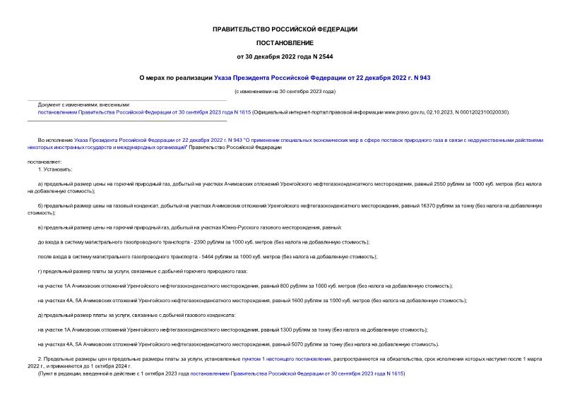 Постановление 2544 О мерах по реализации Указа Президента Российской Федерации от 22 декабря 2022 г. N 943