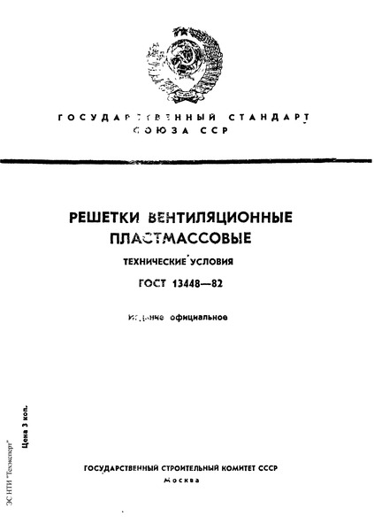 ГОСТ 13448-82 Решетки вентиляционные пластмассовые. Технические условия
