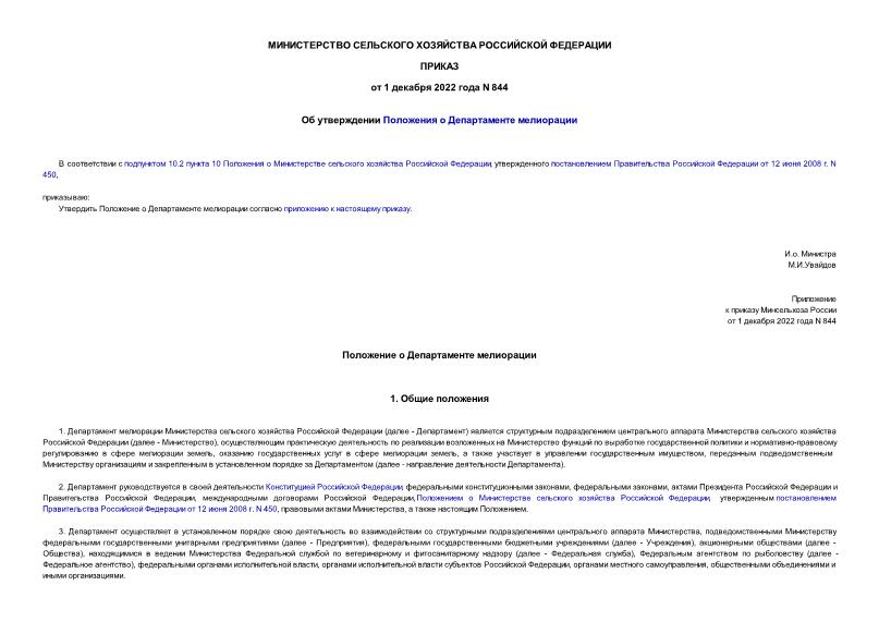 Приказ 844 Об утверждении Положения о Департаменте мелиорации