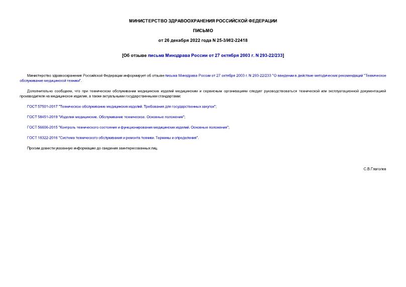 Письмо 25-3/И/2-22418 Об отзыве письма Минздрава России от 27 октября 2003 г. N 293-22/233