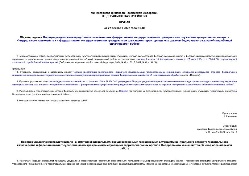Приказ 410 Об утверждении Порядка уведомления представителя нанимателя федеральными государственными гражданскими служащими центрального аппарата Федерального казначейства и федеральными государственными гражданскими служащими территориальных органов Федерального казначейства об иной оплачиваемой работе