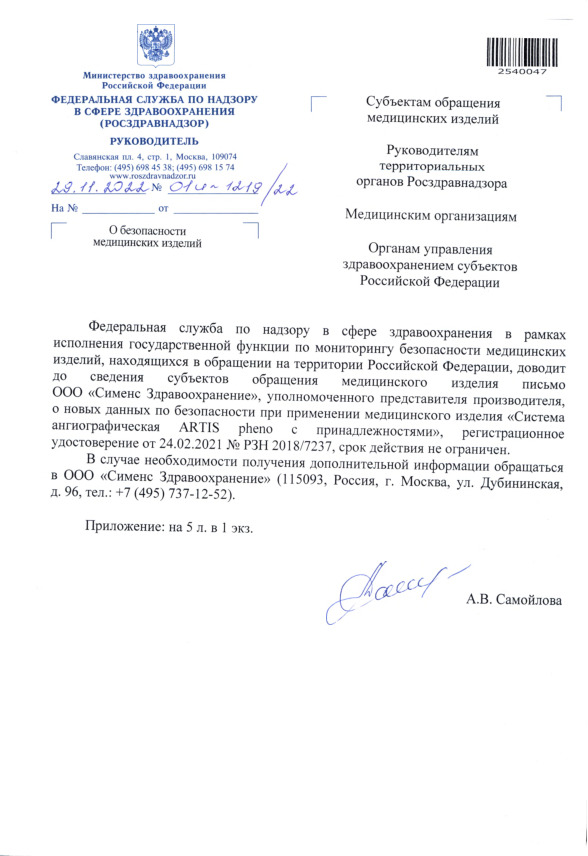 Письмо 01И-1219/22 О безопасности медицинских изделий