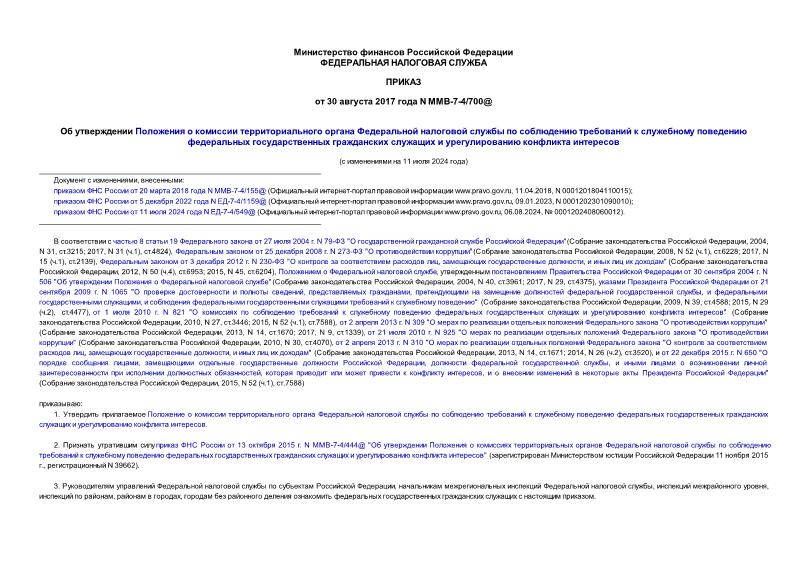 Приказ ММВ-7-4/700@ Об утверждении Положения о комиссии территориального органа Федеральной налоговой службы по соблюдению требований к служебному поведению федеральных государственных гражданских служащих и урегулированию конфликта интересов