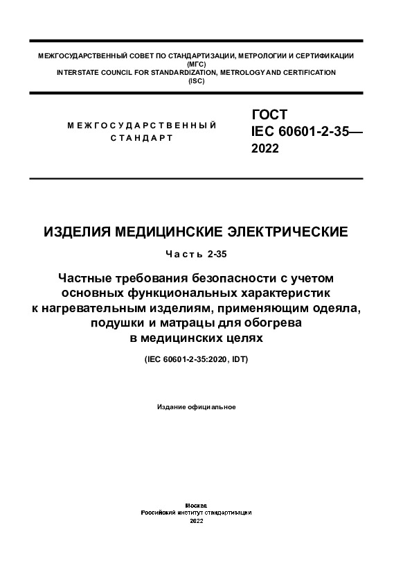  IEC 60601-2-35-2022   .  2-35.           ,  ,        