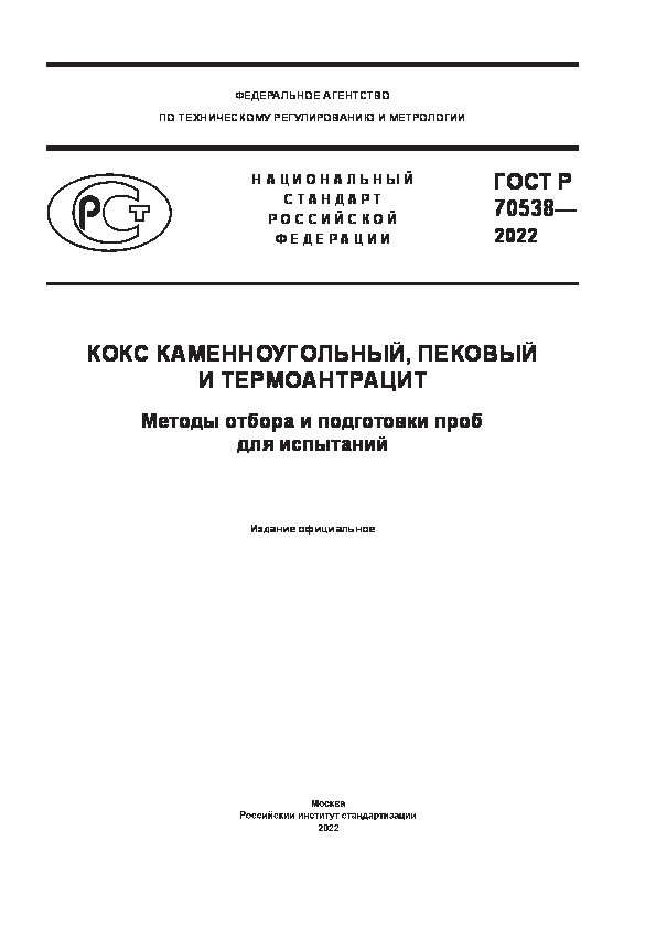 ГОСТ Р 70538-2022 Кокс каменноугольный, пековый и термоантрацит. Методы отбора и подготовки проб для испытаний