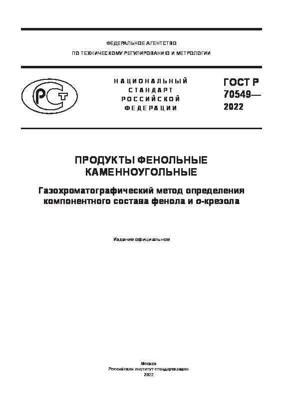 ГОСТ Р 70549-2022 Продукты фенольные каменноугольные. Газохроматографический метод определения компонентного состава фенола и о-крезола