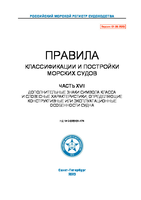 НД 2-020101-174 Правила классификации и постройки морских судов. Часть XVII. Дополнительные знаки символа класса и словесные характеристики, определяющие конструктивные или эксплуатационные особенности судна (Издание 2023 года)