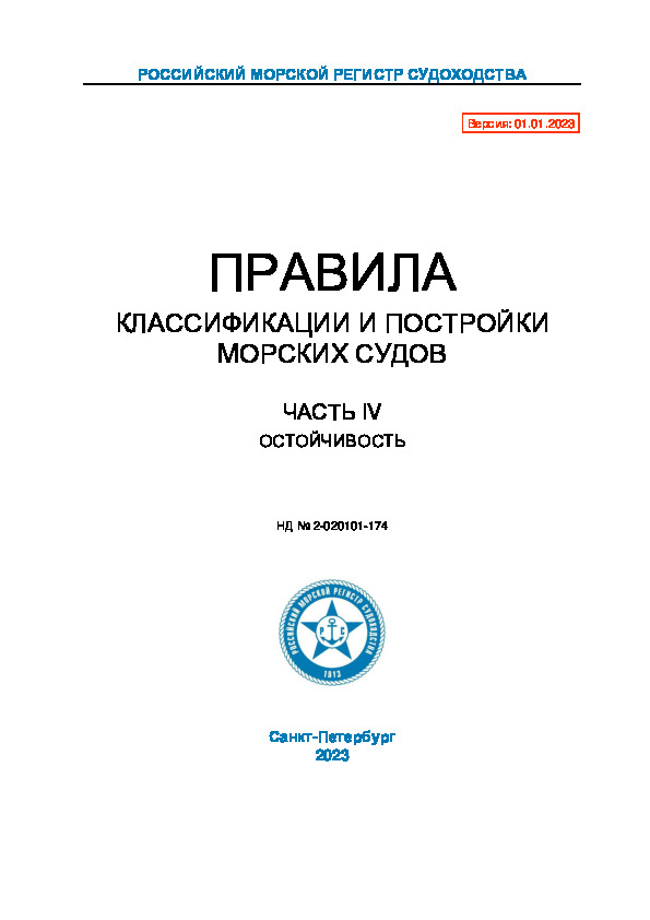 НД 2-020101-174 Правила классификации и постройки морских судов. Часть IV. Остойчивость (Издание 2023 года)