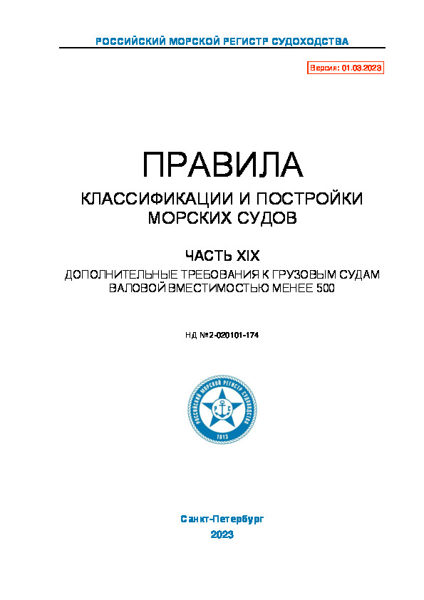 НД 2-020101-174 Правила классификации и постройки морских судов. Часть XIX. Дополнительные требования к грузовым судам валовой вместимостью менее 500 (Издание 2023 года)
