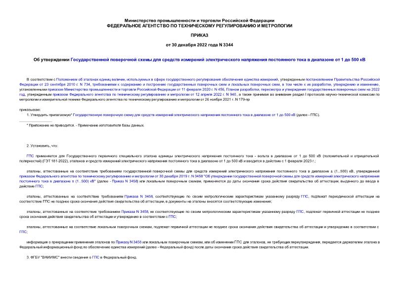 Приказ 3344 Об утверждении Государственной поверочной схемы для средств измерений электрического напряжения постоянного тока в диапазоне от 1 до 500 кВ