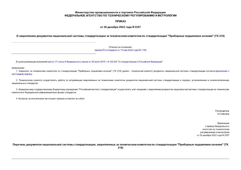 Приказ 3357 О закреплении документов национальной системы стандартизации за техническим комитетом по стандартизации 